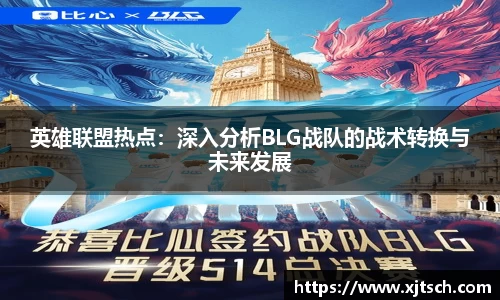 英雄联盟热点：深入分析BLG战队的战术转换与未来发展