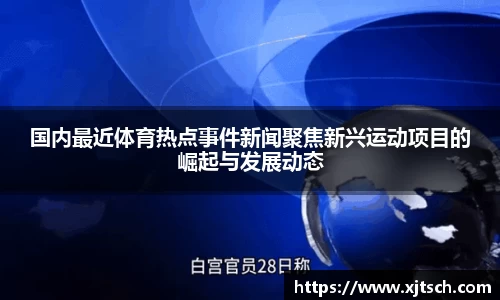 国内最近体育热点事件新闻聚焦新兴运动项目的崛起与发展动态