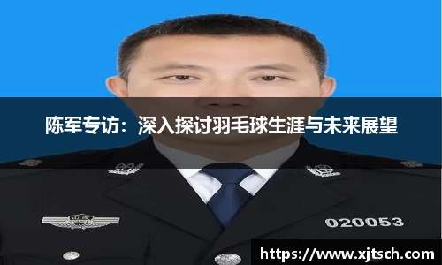 陈军专访：深入探讨羽毛球生涯与未来展望