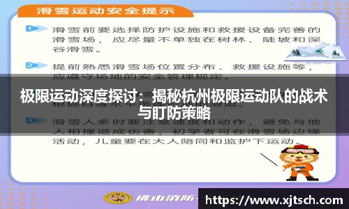 极限运动深度探讨：揭秘杭州极限运动队的战术与盯防策略