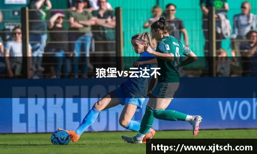 狼堡vs云达不