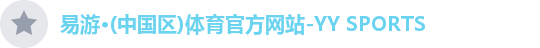 易游体育注册登录
